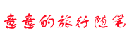 意意的旅行随笔 - 分享旅游生活随笔和网络掘金历程