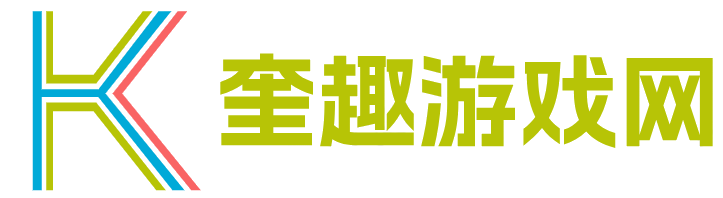 奎趣游戏网 - 奎趣游戏网-攻略有趣,奎力无穷