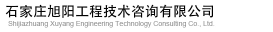 石家庄代写可行性研究报告，项目申请报告，社会稳定风险评估报告，资金申请报告，节能评估报告，甲级乙级丙级资质