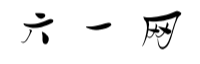 六一网 - 提供全面的网络资讯和技术资源