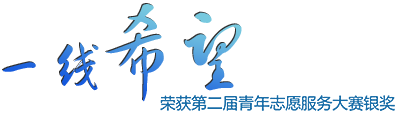一线希望