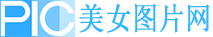 美女图片大全_高清美女图片_性感美女写真_极品美女图片 - 美女图片网