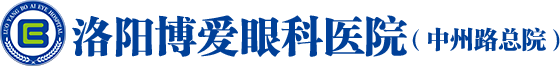 洛阳博爱眼科医院【官网】_洛阳眼科专科医院_洛阳眼科医院