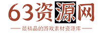 63资源网_手游素材下载_端游素材下载_三端素材资源论坛 -  Powered by Discuz!