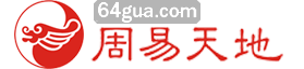 周易天地-风水,易经,算命,奇门遁甲,周易占卜,起名,手相面相(64gua.com)