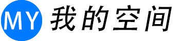我的空间
