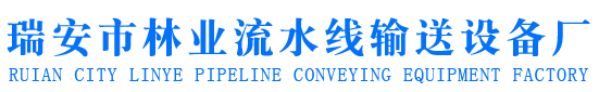 温州流水线设备,瑞安市林业流水线输送设备厂