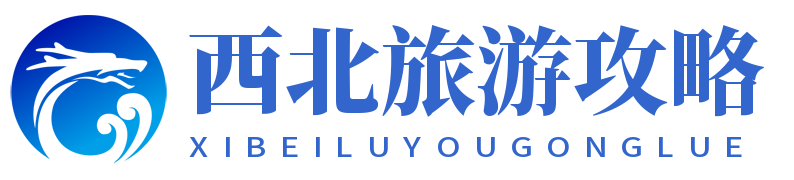 西北旅游攻略 - 中国西北旅游攻略网