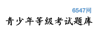 6547网 - 青少年等级考试题库_信息学奥赛_少儿编程真题