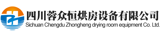 达州烘房安装,达州烘房价格,达州空气能热泵烘干房,达州烘房设计,达州热泵烘干机,达州烘房设备,达州烘干机厂家,达州烘干房修建,达州烘干机销售,达州烘房造价