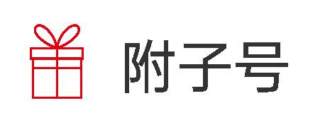 附子号