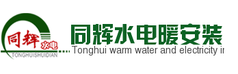郑州水电安装,水电改造,地暖安装-郑州同辉水电暖安装工程有限公司