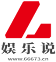 娱乐说