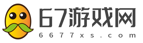 单机游戏_单机游戏下载_单机游戏大全中文版下载_67游戏网