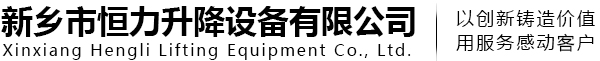 河南液压升降平台厂_二手升降平台升降机价格-新乡恒力升降设备有限公司
