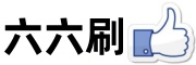六六刷 - 抖音快手代投上热门