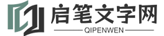 启笔文字网-各类短句集合网站！