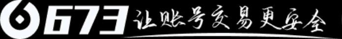 673严选-让虚拟游戏账号交易更安全