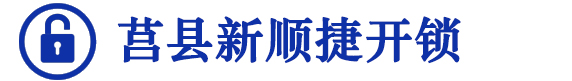 莒县开锁电话:0633-6789107丨莒县开锁 丨莒县换锁丨莒县开汽车锁