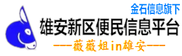 雄安新区便民信息平台【常州金石信息技术有限公司】 - 薇薇姐in雄安
