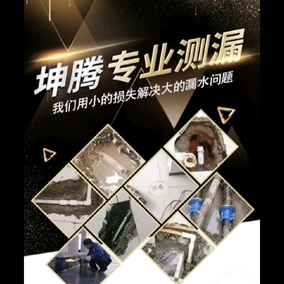 沈阳漏水检测维修公司电话_室内_地热_卫生间_下水管_屋顶漏水_免砸砖注浆防水_消防外网_园区工厂_自来水_供暖管道_测漏_查漏水_坤腾测漏