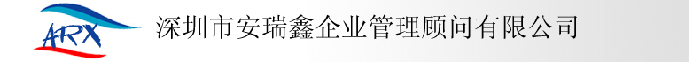 深圳市安瑞鑫企业管理顾问有限公司