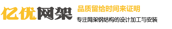 体育馆网架加工_螺栓球网架厂家_收费站网架安装_干煤棚网架公司 - 徐州亿优网架钢结构加工厂家