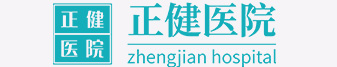 达州正健医院_达州男科医院_达州妇科医院排名_达州人流医院