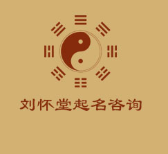 西安起名师咨询_宝宝起名方法_西安算命大师咨询_西安风水师咨询|西安市莲湖区刘怀堂起名咨询工作室