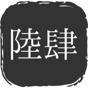 陆肆的主页