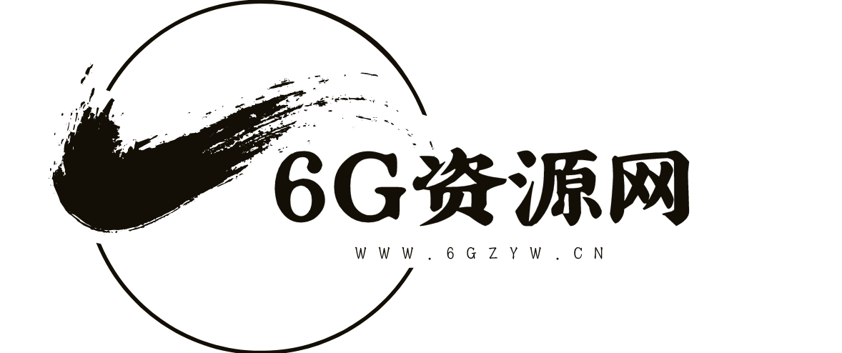 6G资源网，免费资源分享网站