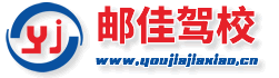【上海邮佳驾校】-上海正规驾校,专业驾驶培训！