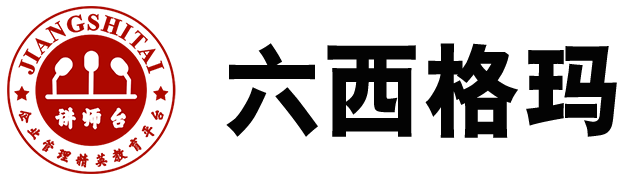六西格玛培训_六西格玛管理_讲师台