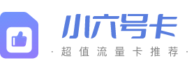 小六号卡 - 2024电信联通移动流量卡办理指南和套餐推荐