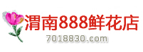 渭南鲜花速递_渭南鲜花店_欧贝渭南花店|渭南888鲜花店