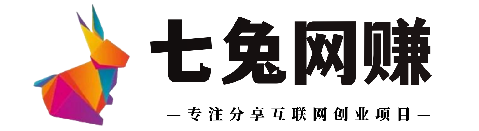 七兔网赚-专注分享互联网创业项目