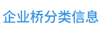 企业桥-免费b2b网站_分类信息网_免费信息发布平台_行业发布网