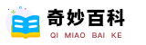 奇妙百科 - 探索奇妙世界的知识宝库