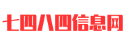 七四八四生活百科 - 你身边的的生活资讯内容提供商
