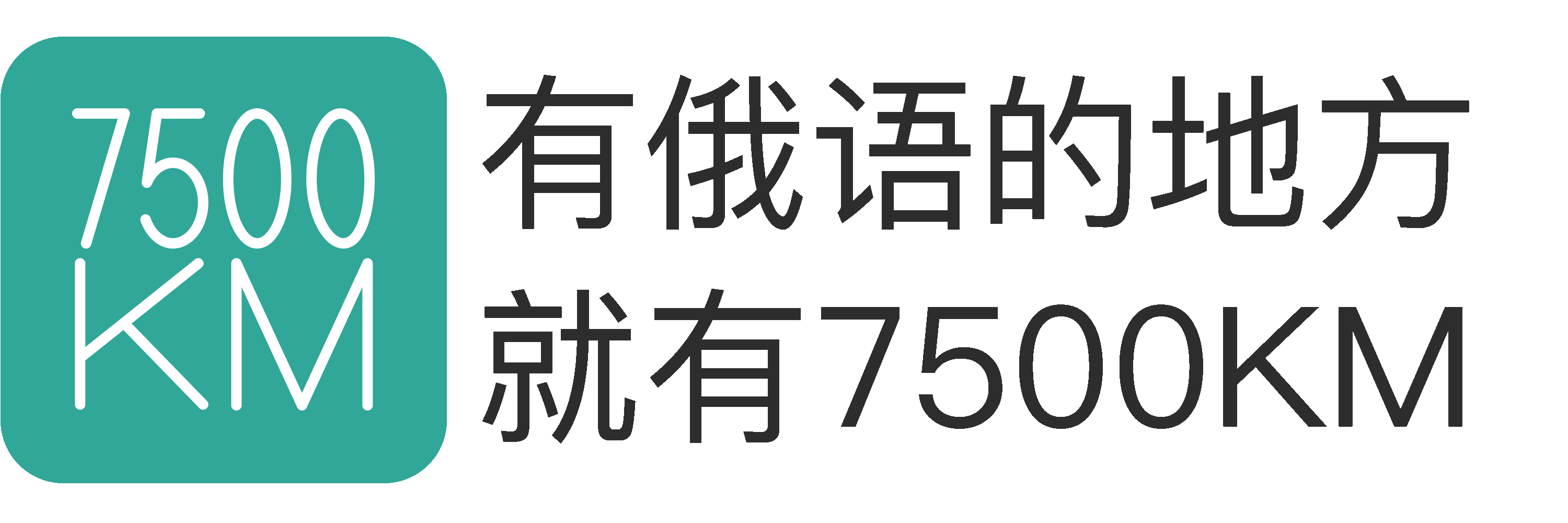 俄语7500KM