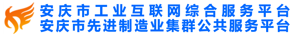 安庆市工业互联网综合平台