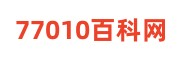 77010百科网 - 精准百科科普知识平台