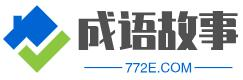 成语故事 - 历史神话寓言故事和儿童成语睡前小故事的集结站