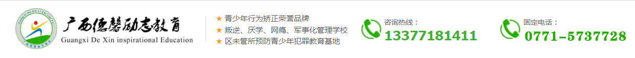 广西德馨励志教育
