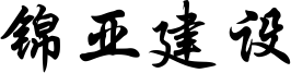 锦亚建设 - 达卧网络