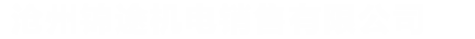 集电环,集电环价格,河北集电环厂家,滑环,滑环厂家,河北滑环-沧州锦途机电销售有限公司