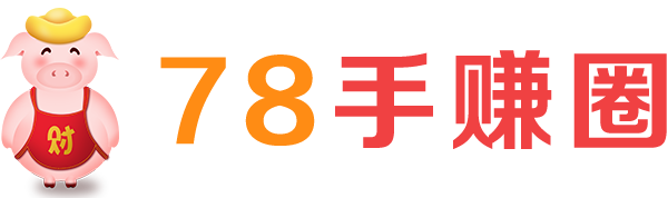 78手赚圈 - 手机副业赚钱项目,手机网络项目发布对接平台
