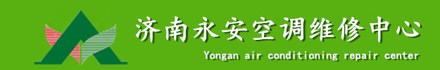 济南空调维修清洗加氟0531-88812468【永安】