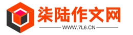 柒陆作文网：专注于分享小学、初中、高中学生作文、作文素材、美文句子等内容