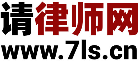 请律师网 - 海内外律师汇集平台